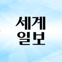 세계일보