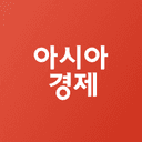 아시아경제