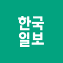 한국일보